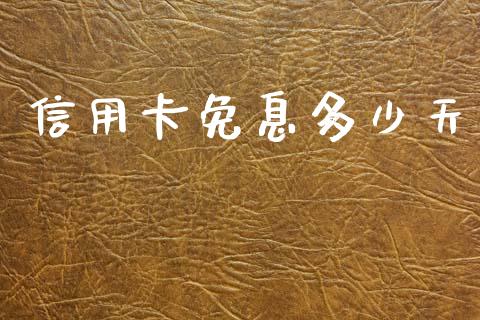 信用卡免息多少天_https://wap.letulww.com_外汇交易_第1张