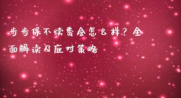 步步保不续费会怎么样？全面解读及应对策略_https://wap.letulww.com_外汇交易_第1张