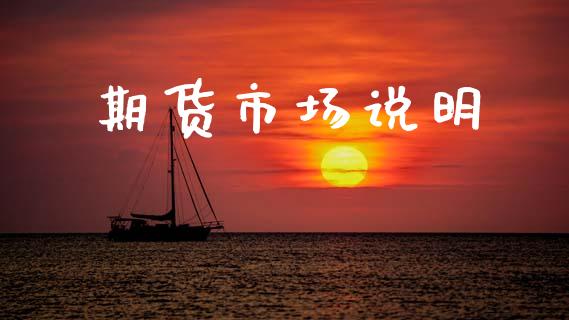 期货市场说明_https://wap.letulww.com_融资租赁_第1张