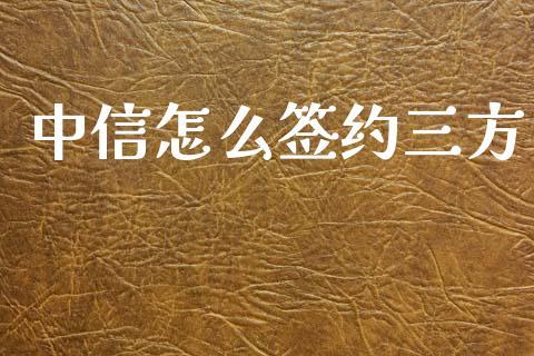 中信怎么签约三方_融资租赁_第1张_外汇交易_投资策略_融资租赁_投资管理 中信怎么签约三方_https://wap.letulww.com_融资租赁_第1张