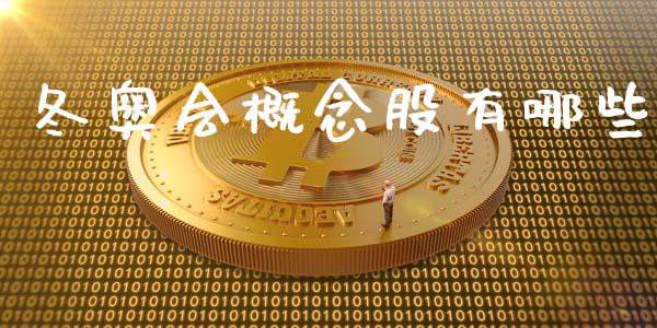 冬奥会概念股有哪些_https://wap.letulww.com_融资租赁_第1张