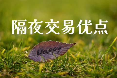隔夜交易优点_https://wap.letulww.com_融资租赁_第1张