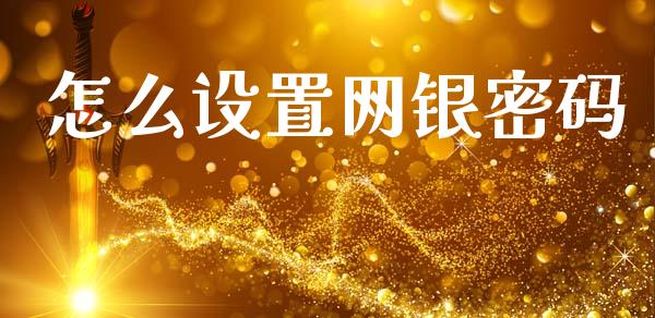 怎么设置网银密码_https://wap.letulww.com_外汇交易_第1张