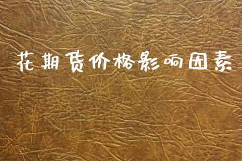 花期货价格影响因素_https://wap.letulww.com_融资租赁_第1张