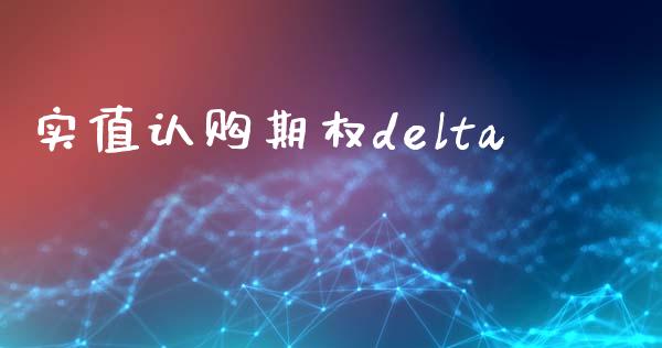 实值认购期权delta_https://wap.letulww.com_投资策略_第1张