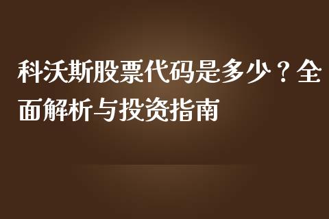 科沃斯股票代码是多少？全面解析与投资指南_https://wap.letulww.com_投资管理_第1张