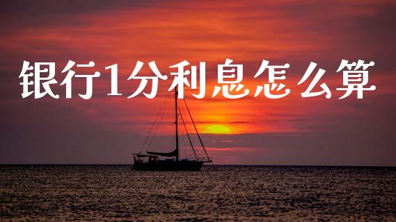 银行1分利息怎么算_https://wap.letulww.com_融资租赁_第1张