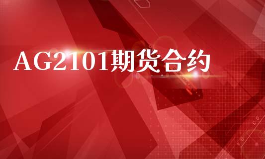 AG2101期货合约_https://wap.letulww.com_外汇交易_第1张