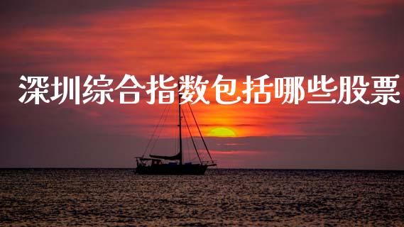 深圳综合指数包括哪些股票_https://wap.letulww.com_投资管理_第1张