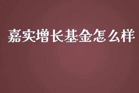 嘉实增长基金怎么样_https://wap.letulww.com_投资管理_第1张