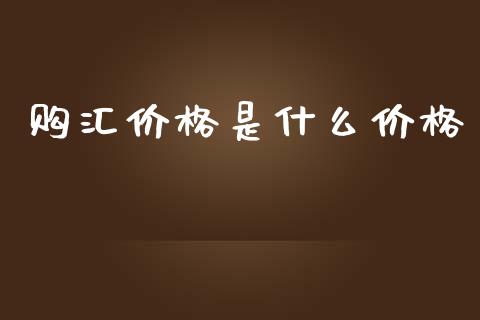 购汇价格是什么价格_https://wap.letulww.com_投资策略_第1张