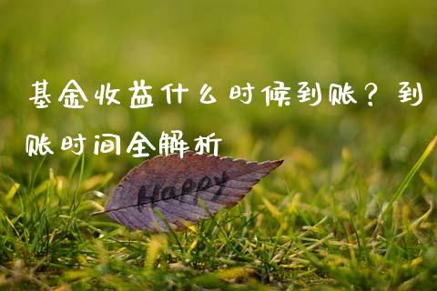 基金收益什么时候到账？到账时间全解析_https://wap.letulww.com_融资租赁_第1张