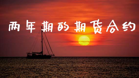 两年期的期货合约_https://wap.letulww.com_外汇交易_第1张
