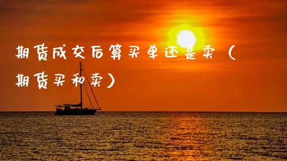 期货成交后算买单还是卖(期货买和卖)_融资租赁_第1张_外汇交易_投资策略_融资租赁_投资管理 期货成交后算买单还是卖(期货买和卖)_https://wap.letulww.com_融资租赁_第1张