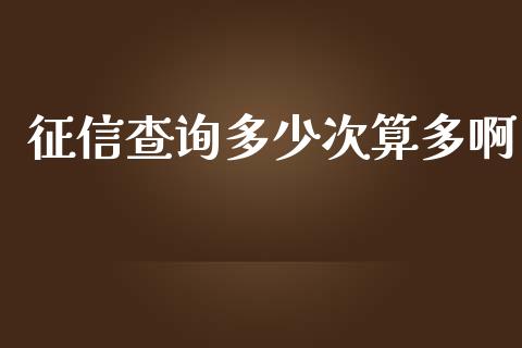 征信查询多少次算多啊_https://wap.letulww.com_投资管理_第1张