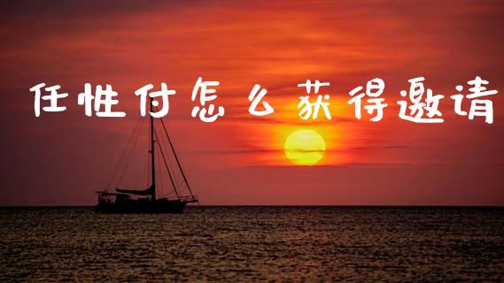 任性付怎么获得邀请_https://wap.letulww.com_投资策略_第1张