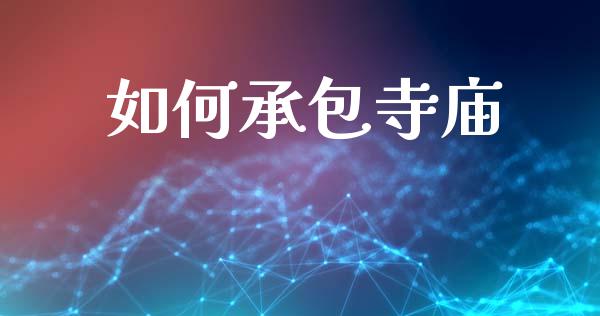 如何承包寺庙_https://wap.letulww.com_外汇交易_第1张