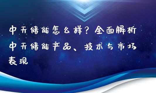 中天储能怎么样?全面解析中天储能产品、技术与市场表现_外汇交易_第1张_外汇交易_投资策略_融资租赁_投资管理 中天储能怎么样?全面解析中天储能产品、技术与市场表现_https://wap.letulww.com_外汇交易_第1张