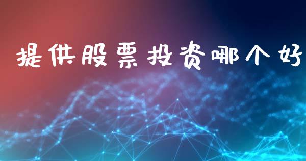 提供股票投资哪个好_https://wap.letulww.com_投资策略_第1张