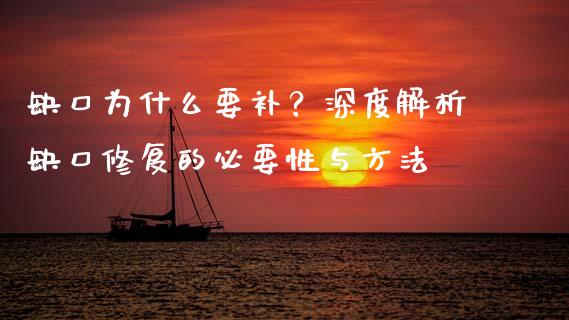 缺口为什么要补？深度解析缺口修复的必要性与方法_https://wap.letulww.com_投资管理_第1张