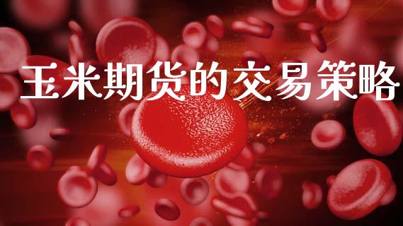 玉米期货的交易策略_https://wap.letulww.com_投资管理_第1张