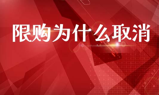 限购为什么取消_https://wap.letulww.com_融资租赁_第1张