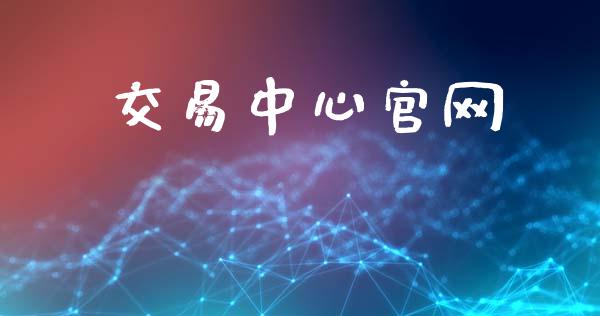 交易中心官网_https://wap.letulww.com_融资租赁_第1张