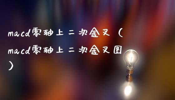 macd零轴上二次金叉(macd零轴上二次金叉图)_投资策略_第1张_外汇交易_投资策略_融资租赁_投资管理 macd零轴上二次金叉(macd零轴上二次金叉图)_https://wap.letulww.com_投资策略_第1张