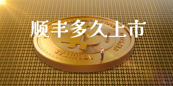 顺丰多久上市_https://wap.letulww.com_外汇交易_第1张