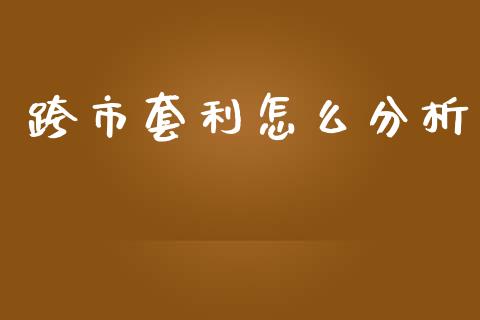 跨市套利怎么分析_https://wap.letulww.com_融资租赁_第1张