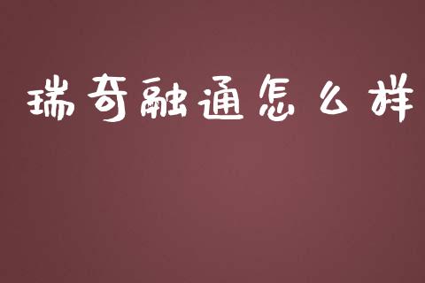 瑞奇融通怎么样_https://wap.letulww.com_投资管理_第1张