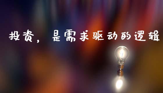 投资，是需求驱动的逻辑_https://wap.letulww.com_投资管理_第1张