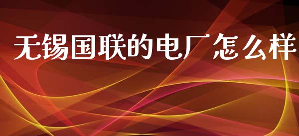 无锡国联的电厂怎么样_https://wap.letulww.com_融资租赁_第1张