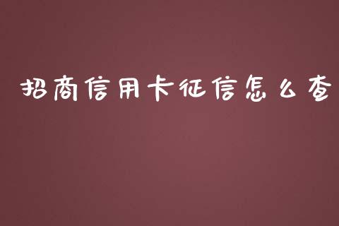 招商信用卡征信怎么查_https://wap.letulww.com_投资管理_第1张