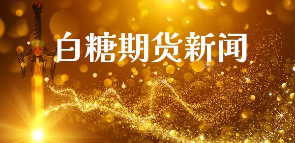 白糖期货新闻_https://wap.letulww.com_投资策略_第1张