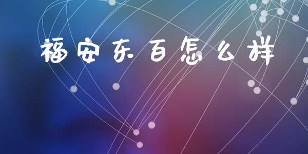 福安东百怎么样_https://wap.letulww.com_投资管理_第1张