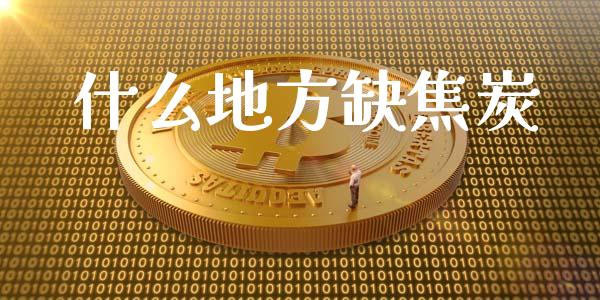 什么地方缺焦炭_https://wap.letulww.com_投资策略_第1张