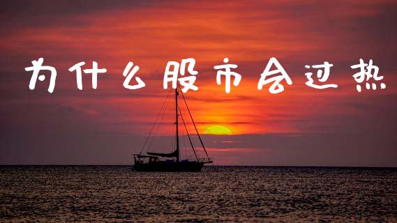 为什么股市会过热_https://wap.letulww.com_融资租赁_第1张