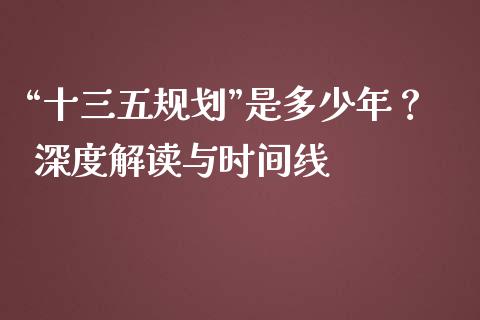 “十三五规划”是多少年？ 深度解读与时间线_https://wap.letulww.com_外汇交易_第1张