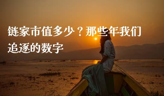链家市值多少？那些年我们追逐的数字_https://wap.letulww.com_外汇交易_第1张