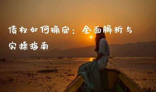 债权如何确定：全面解析与实操指南_https://wap.letulww.com_融资租赁_第1张