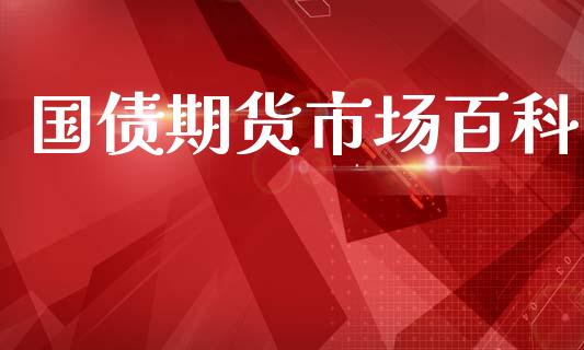 国债期货市场百科_https://wap.letulww.com_融资租赁_第1张