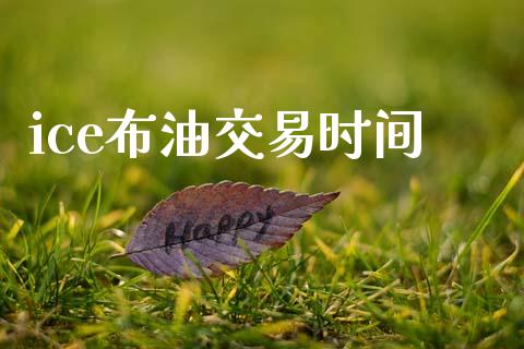 ice布油交易时间_https://wap.letulww.com_外汇交易_第1张