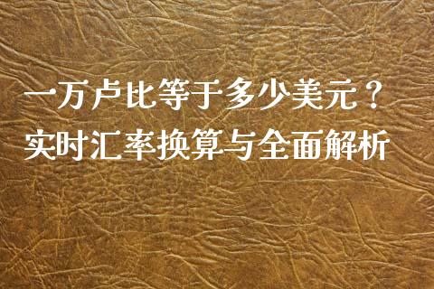 一万卢比等于多少美元？ 实时汇率换算与全面解析_https://wap.letulww.com_融资租赁_第1张