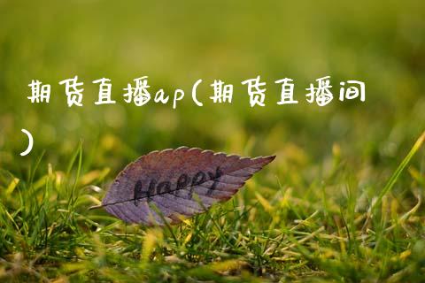 期货直播ap(期货直播间)_融资租赁_第1张_外汇交易_投资策略_融资租赁_投资管理 期货直播ap(期货直播间)_https://wap.letulww.com_融资租赁_第1张