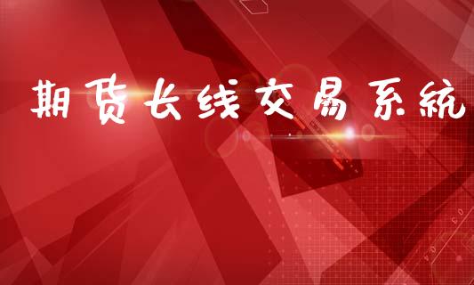 期货长线交易系统_https://wap.letulww.com_外汇交易_第1张