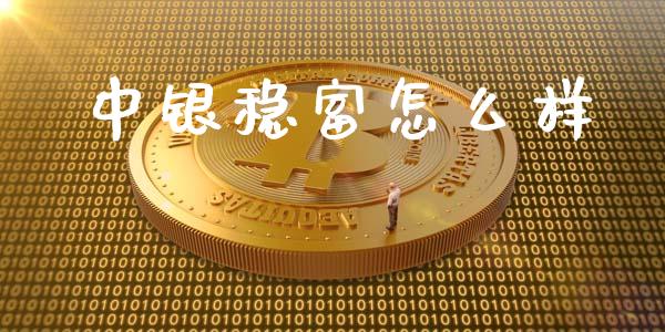 中银稳富怎么样_https://wap.letulww.com_外汇交易_第1张