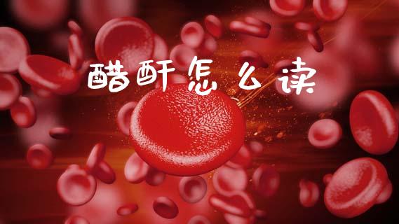 醋酐怎么读_https://wap.letulww.com_外汇交易_第1张