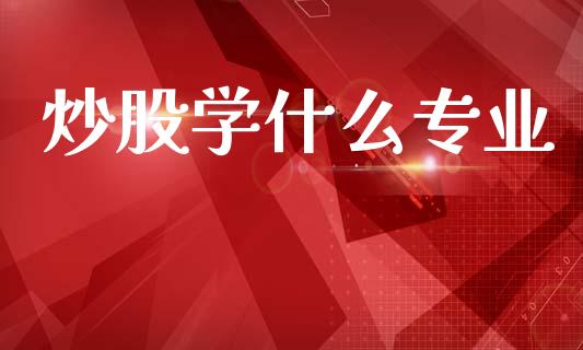 炒股学什么专业_https://wap.letulww.com_融资租赁_第1张