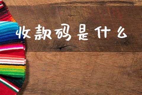 收款码是什么_https://wap.letulww.com_融资租赁_第1张